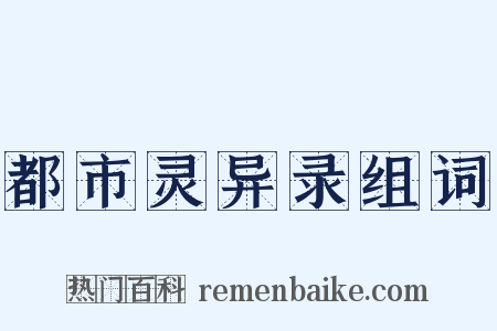 都市灵异录组词是什么意思的图片